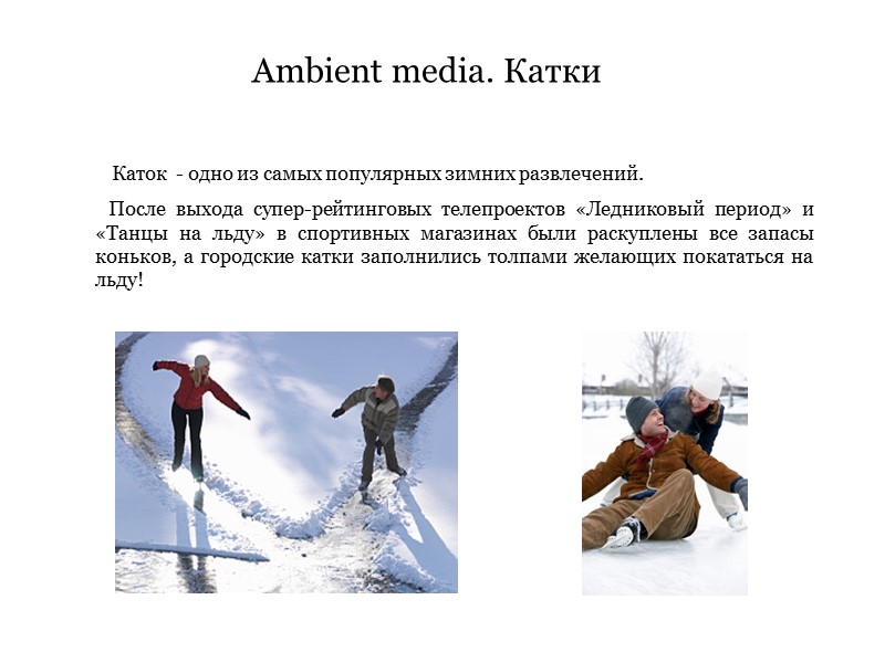 Ambient media. Катки Каток - одно из самых популярных зимних Ambient media. Катки Каток - одно из самых популярных зимних